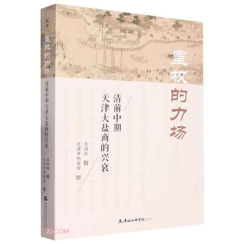皇权的力场(清前中期天津大盐商的兴衰)