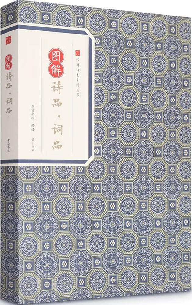 图解诗品.词品 钟嵘 国学/古籍 9787546153261