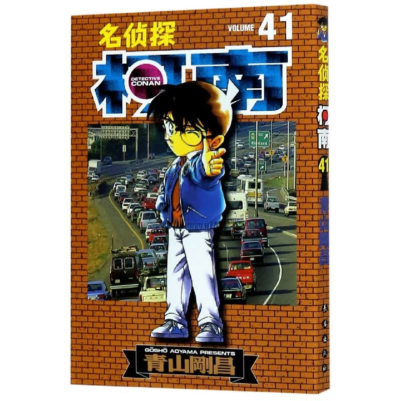 名侦探柯南(41)