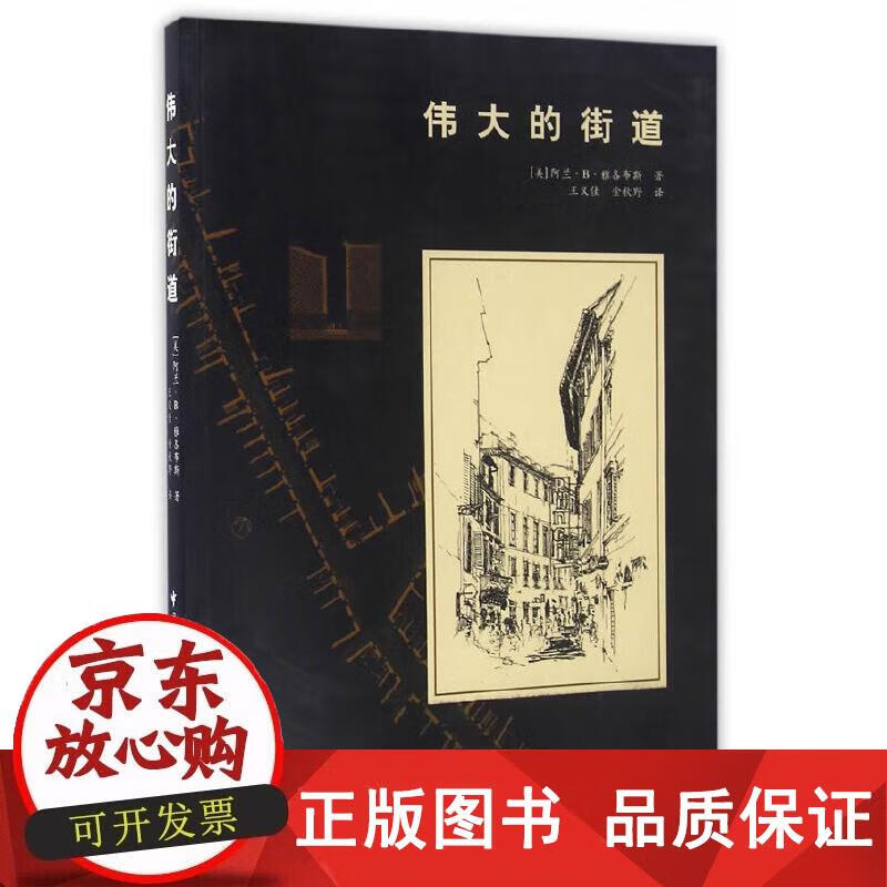 伟大的街道 中国建筑工业出版社 正版书籍 [美] 阿兰.B.雅各布斯 著 9787112104604