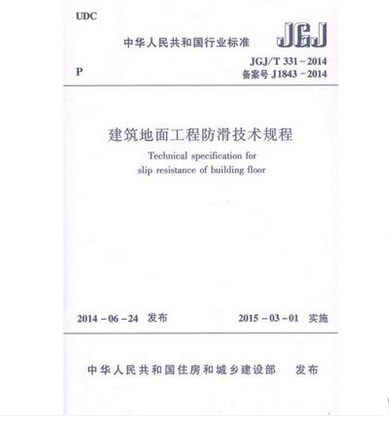 现货JGJ/T 331-2014 建筑地