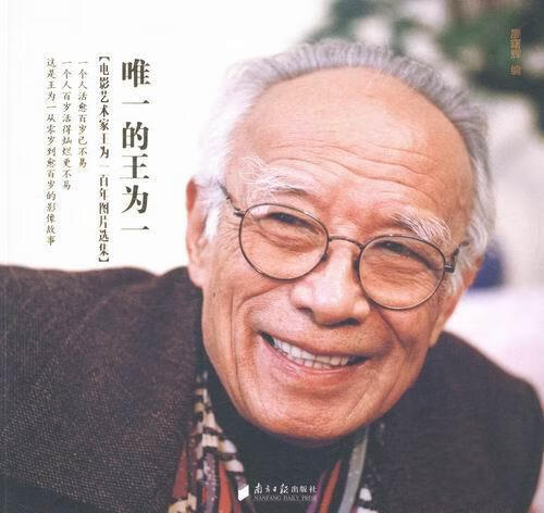 的王为一 廖曙辉 传记 9787549110278