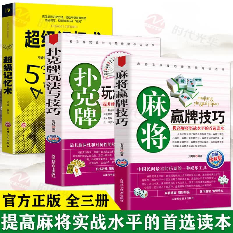 全套3册】 图说麻将赢牌技巧正版+扑克牌玩法与技巧+超级记忆术中国棋牌攻略教练手册麻将棋牌入门书籍学打麻
