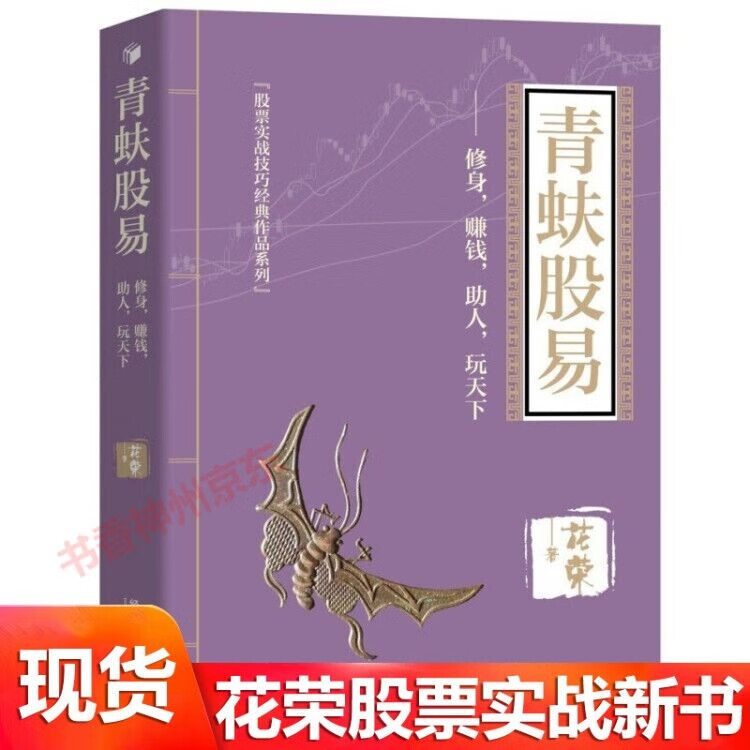 花荣股票新书 青蚨股易 修身 赚钱 助人 玩天下炒股书籍 金融理财百战成精操盘手 千炼成妖 万修成魔