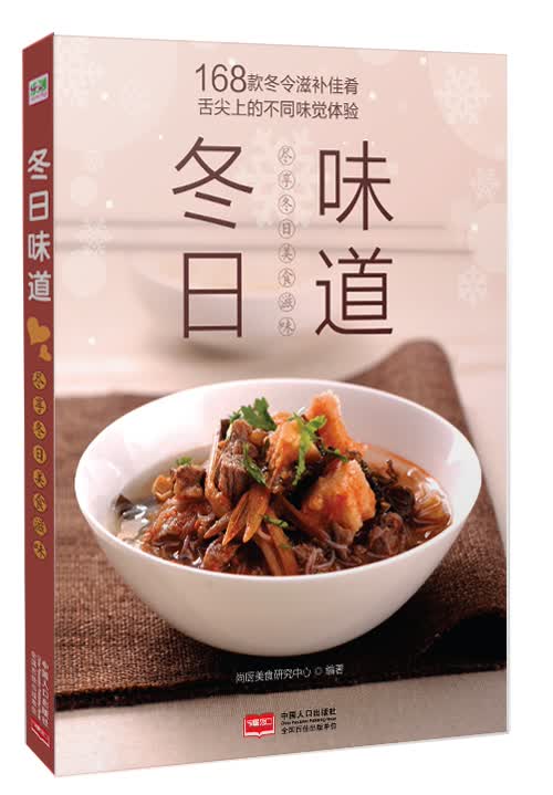 冬日味道- 尚厨美食研究中心 9787510120879 中国人口出版社