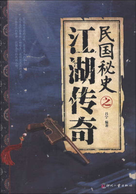 日知文库 民国秘史之江湖传奇【正版好书,下单速发】