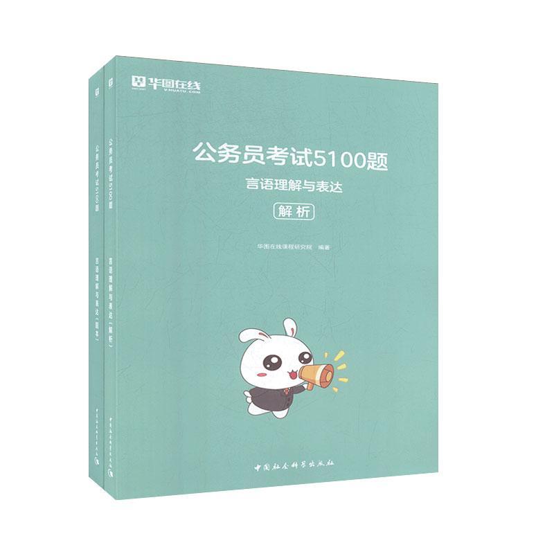 公务员考试5100题 言语理解与表达（全2册） 考试 9787520341035