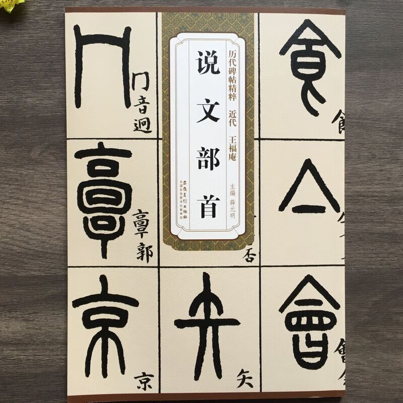近代王福庵说文部首/历代碑帖精粹 图书
