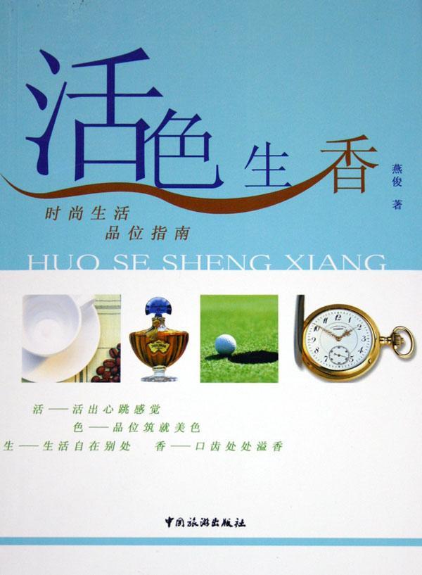 活色生香:时尚生活品位指南 时尚/美妆 燕俊著 中国旅游出版社 9787503226106
