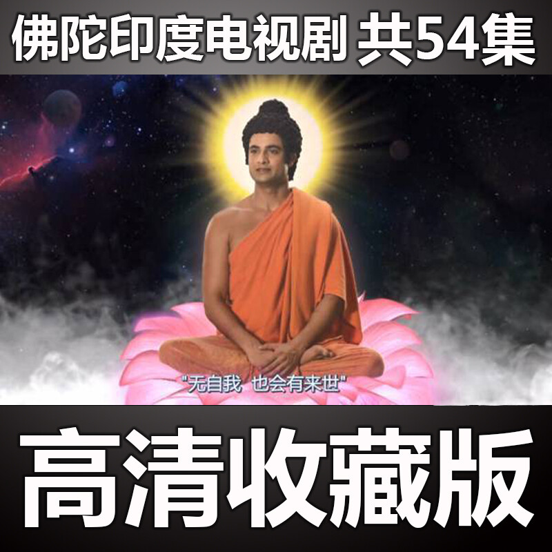 迪彦佛陀传释迦牟尼佛传佛陀电视剧u盘佛陀传印度电视剧国语印度语 国