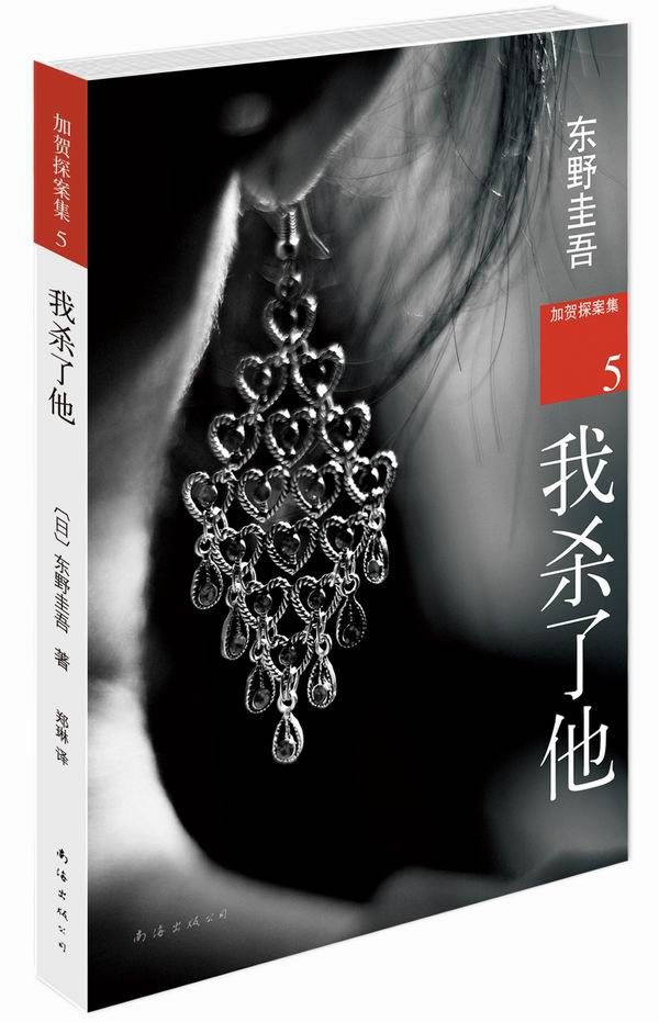 我杀了他:加贺探案集5