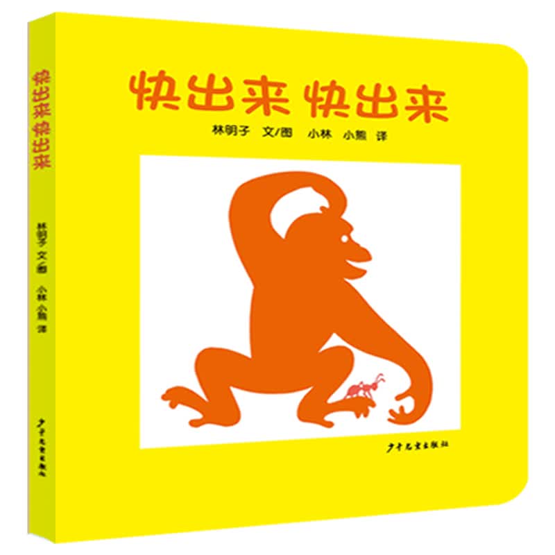 幼幼成长图画书 纸板书 快出来快出来怎么看?
