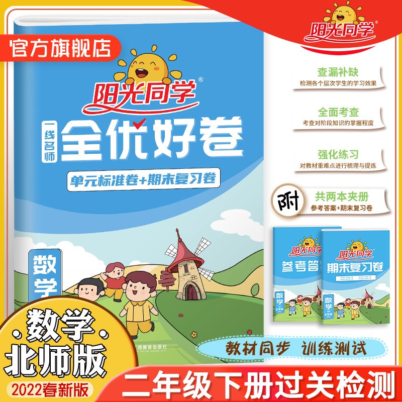 阳光同学 寒假衔接 小学数学 二年级上下册 BS北师版 2023春新版寒假作业同步练习 视频讲解 一课一练 寒假提优 二年级下 全优好卷 数学 北师版