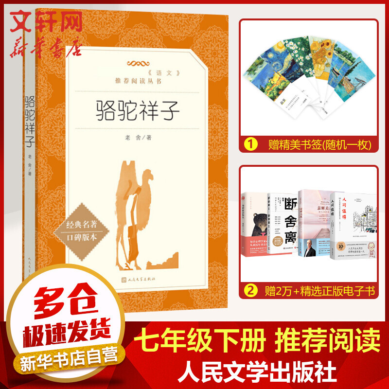 骆驼祥子 七年级下册初中生读物初一必读名著课外阅读书籍书目原著无