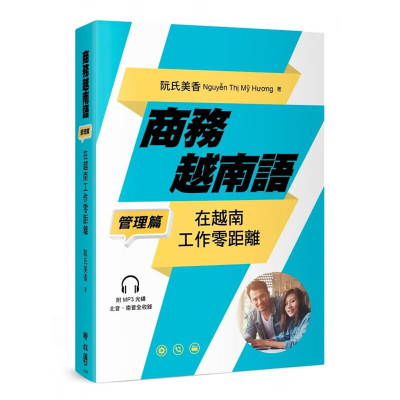 预订台版商务越南语 管理篇 在越南工作零距离(附MP3 光碟一片)日常生活职场工厂电