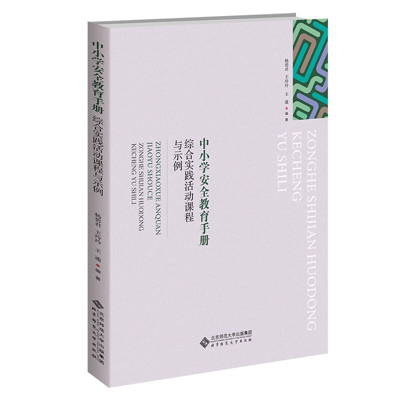 综合实践活动课程与示例/中小学安全教育手册