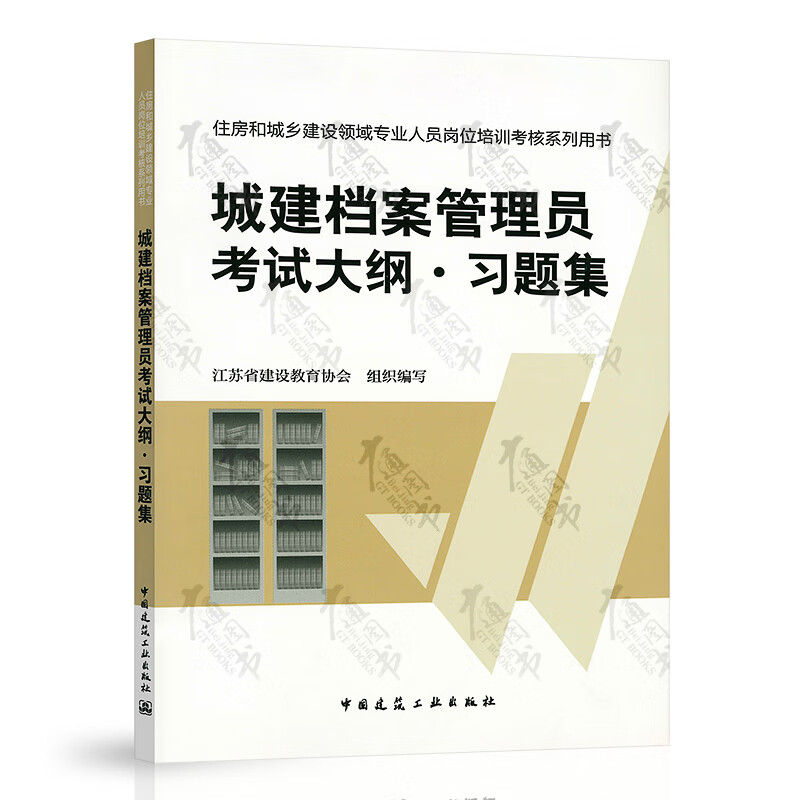 城建档案管理员考试大纲习题集【冯汉国】