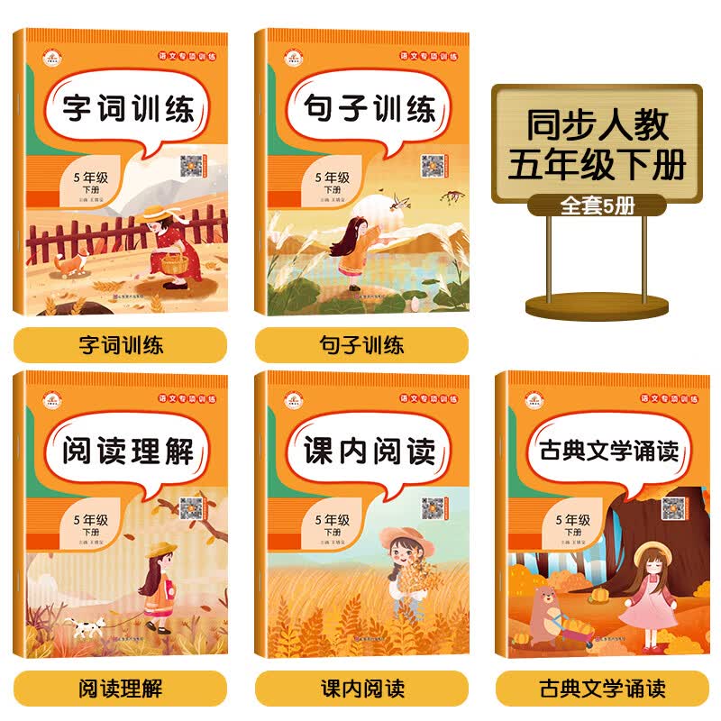 五年级下册语文专项训练修改病句句子看拼音写字词生字注音古典文学诵读同步练习册人教版小学全套课内阅读理 【全套5本】语文专项训练 五年级下