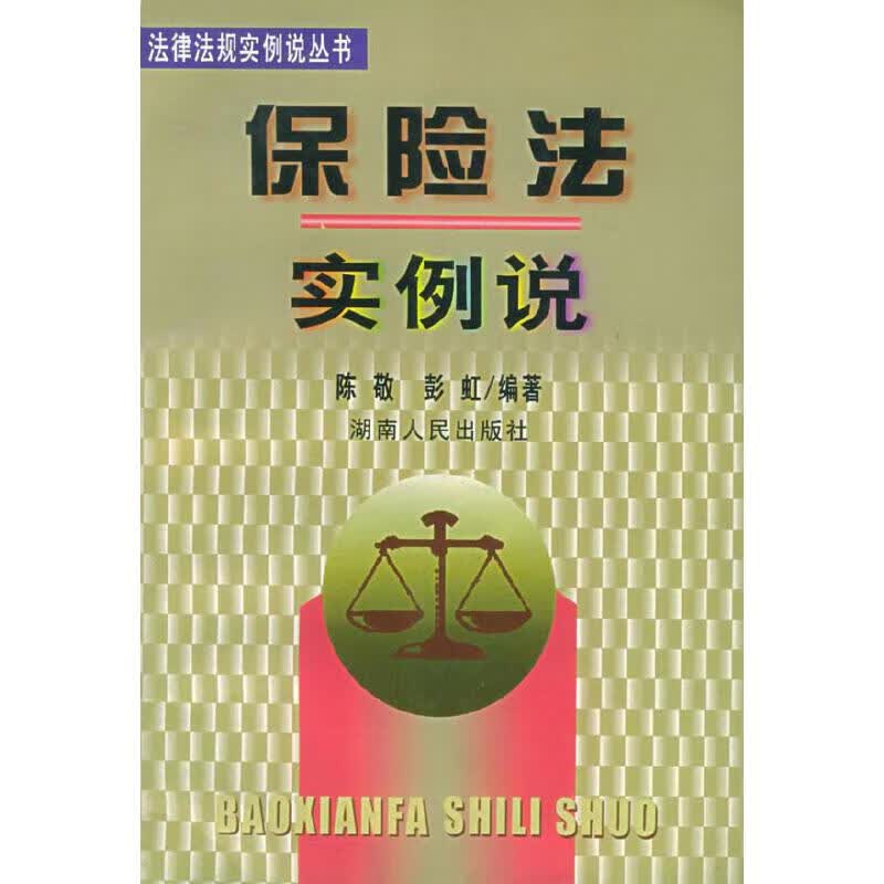 保险法实例说【正版特惠】