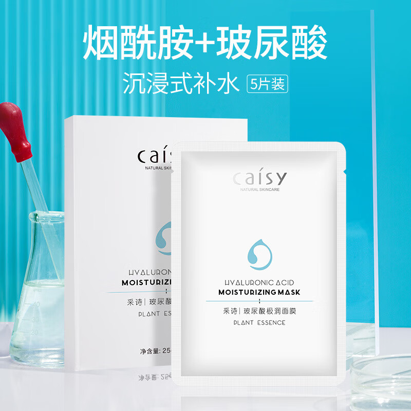 采诗玻尿酸烟酰胺补水保湿面膜控油改善暗沉舒缓修护紧致提亮5片/盒 1