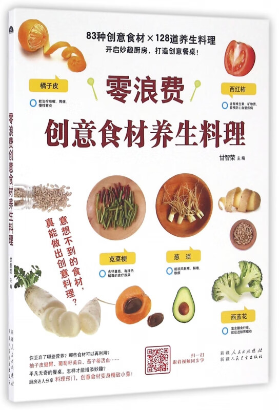 零浪费创意食材养生料理