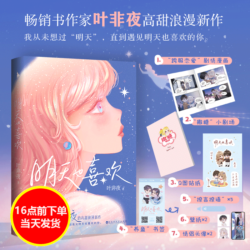 现货正版 明天也喜欢 叶非夜著 高甜浪漫青春文学言情小说书