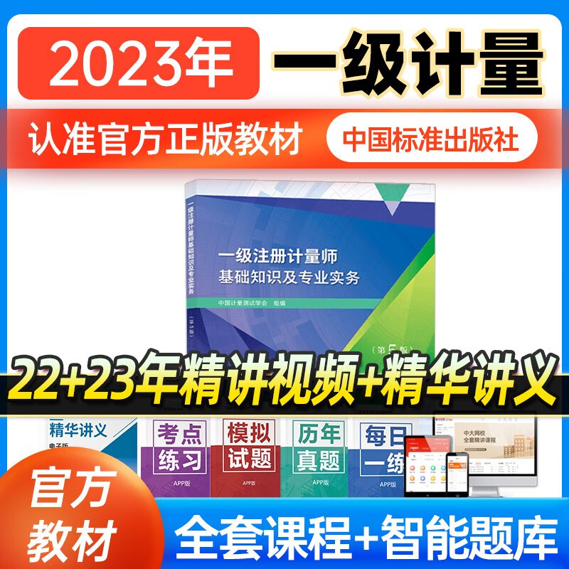 备考2024年注册计量师一级教材一级注册计量师教材基础知识及专业实务第5版2023注册计量师考试教材 基础知识及专业实务1本 一级注册计量师高性价比高么？