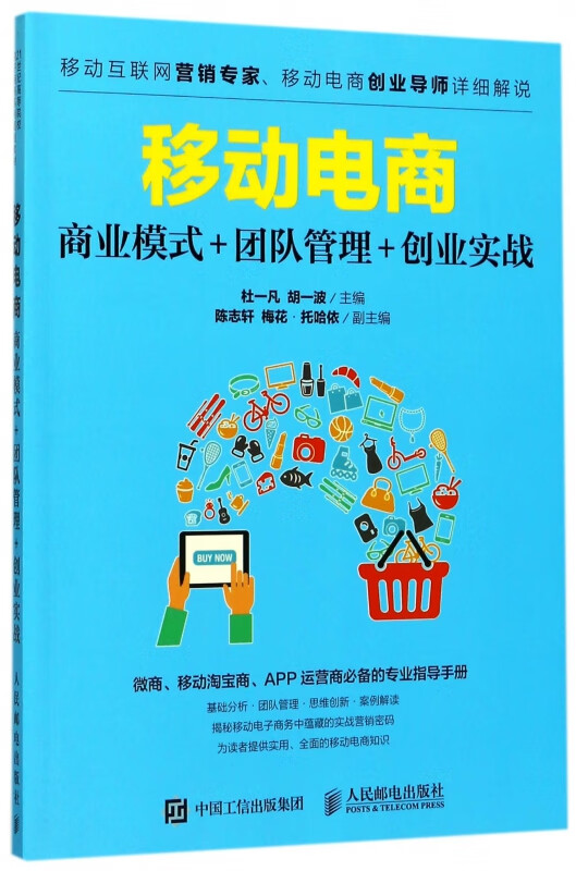 移动电商(商业模式 团队管理 创业实战)