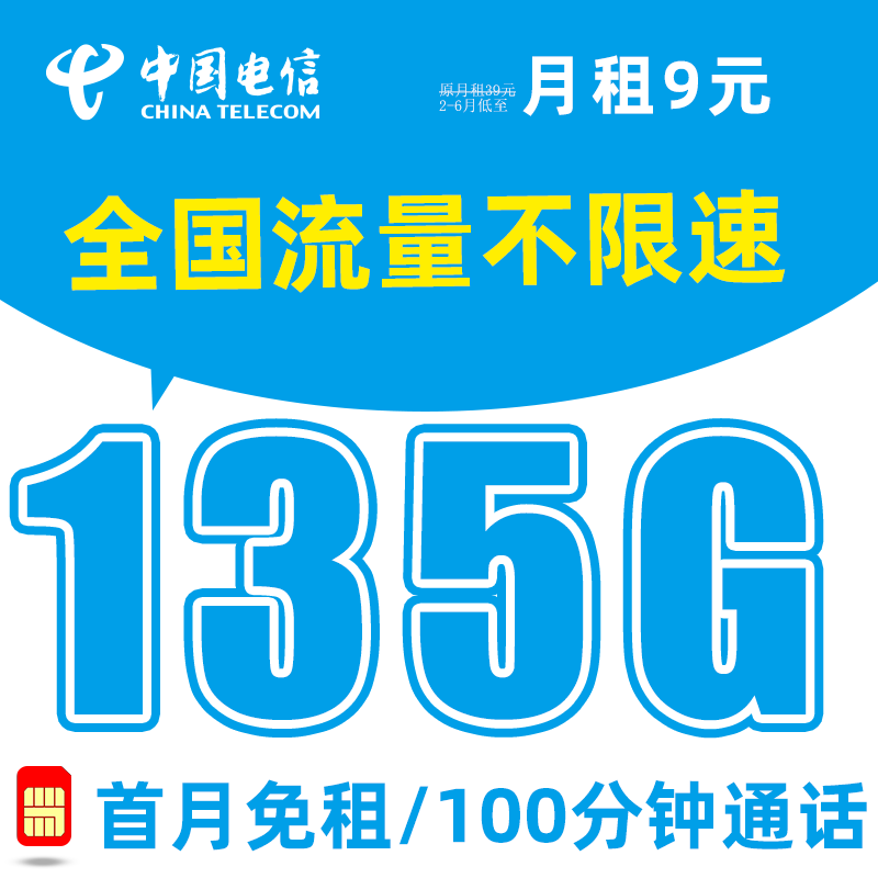 中国电信 流量卡上网卡电手机卡手机号电信流量卡不限速流量卡纯上网 福星卡-9元135G流量+100分钟通话+首月免租