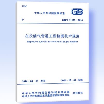 GB/T51172-2016在役油气管道工程检测技术规范