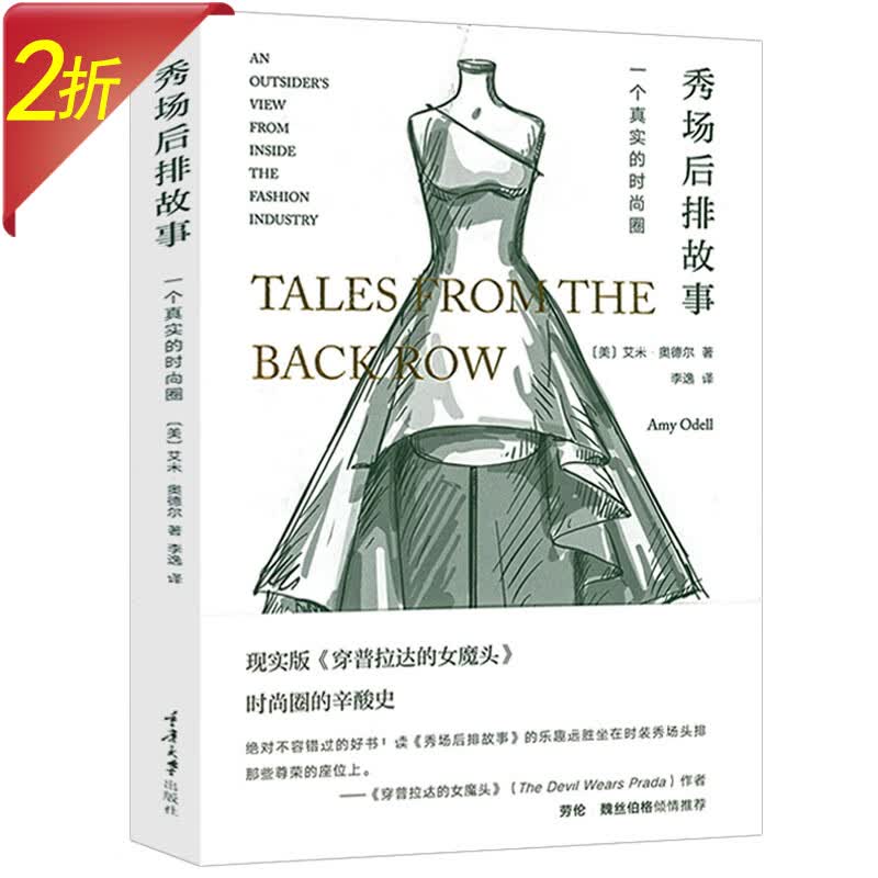 【2折】时尚娱乐圈小说 秀场后排故事：一个真实的时尚圈 定价48