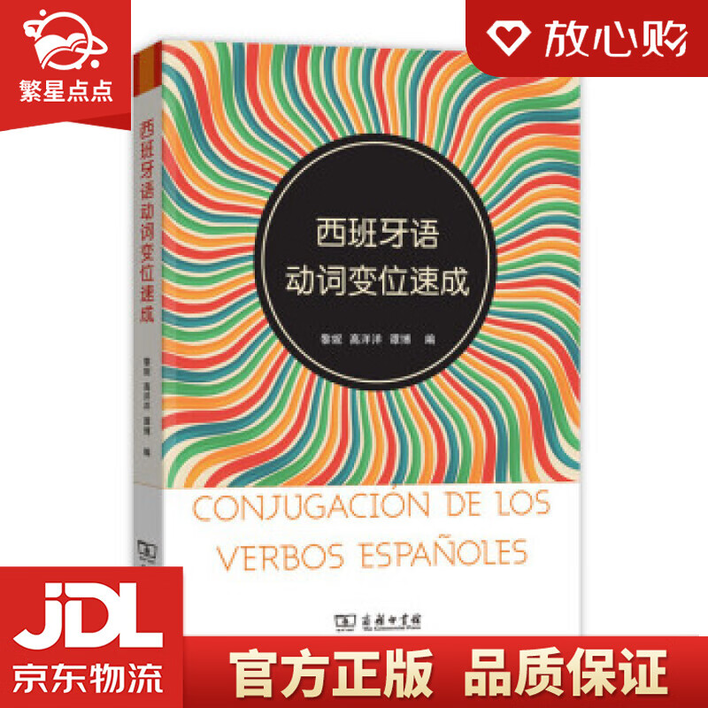【新华书店正版图书】西班牙语动词变位速成 黎妮,高洋洋,谭博 编 商务印书馆 正版图书