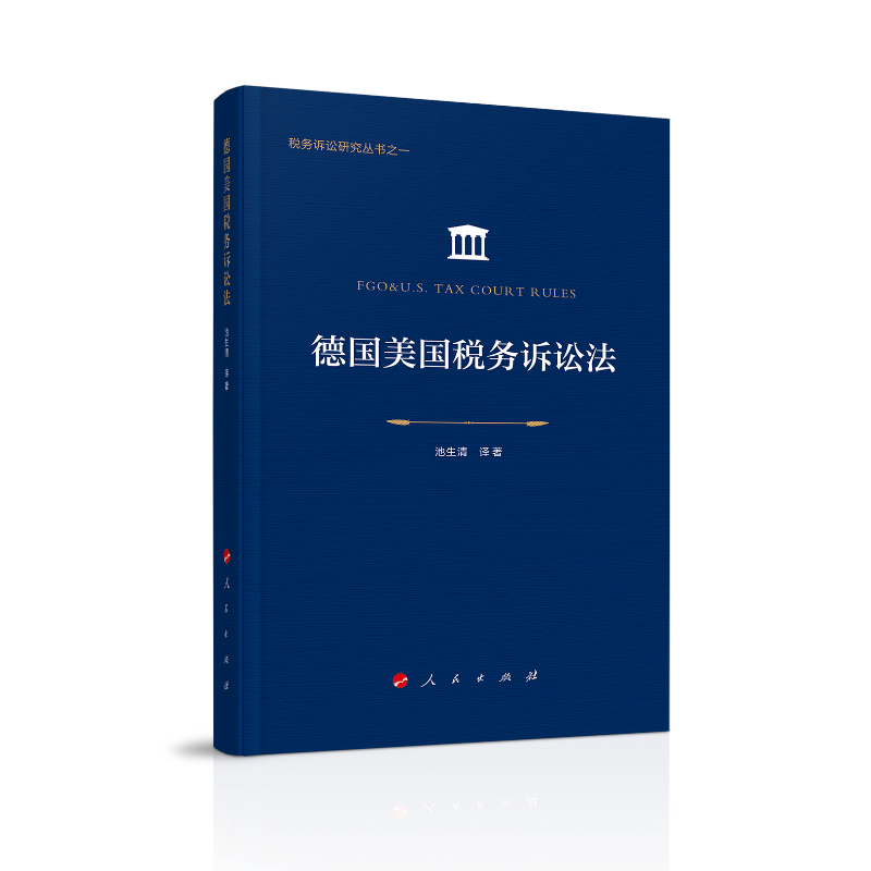 德国美国税务诉讼法（税务诉讼研究丛书之一）