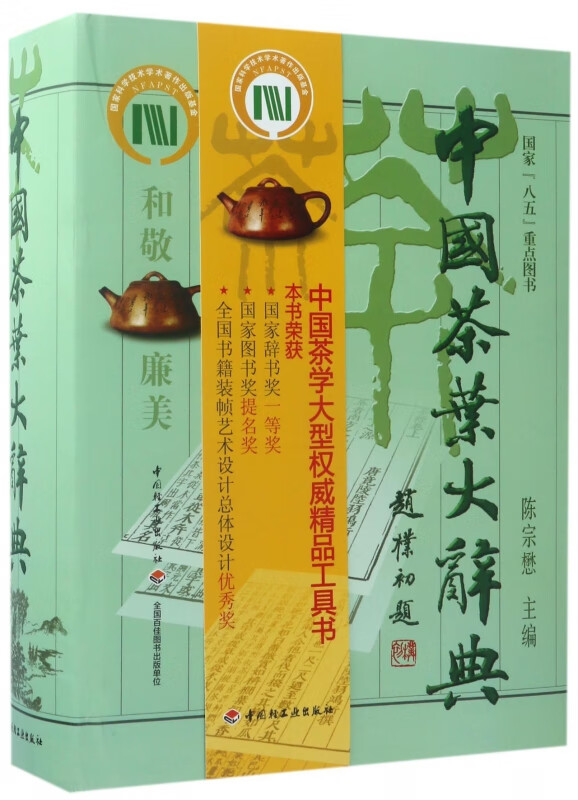 中国茶叶大辞典(精)