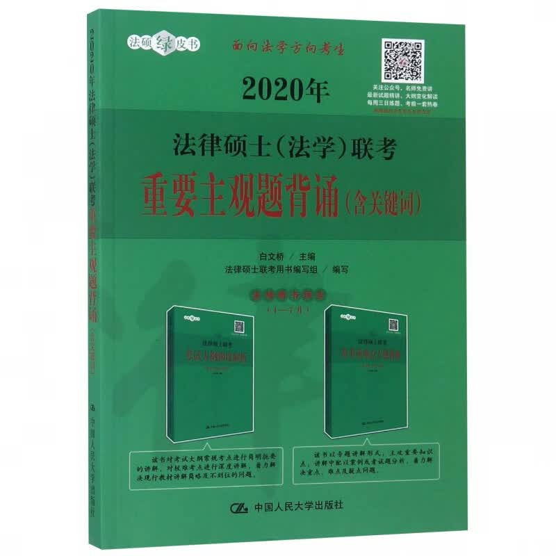 2020年法律硕士<法学>联考重要主观题背诵/法硕绿皮书