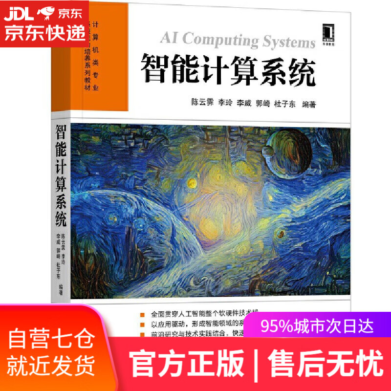 【新华书店】智能计算系统