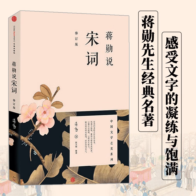 蒋勋说宋词（修订版）（蒋勋说文学之美系列）蒋勋说中国文学之美 阅读宋词，就像在阅读生命本身