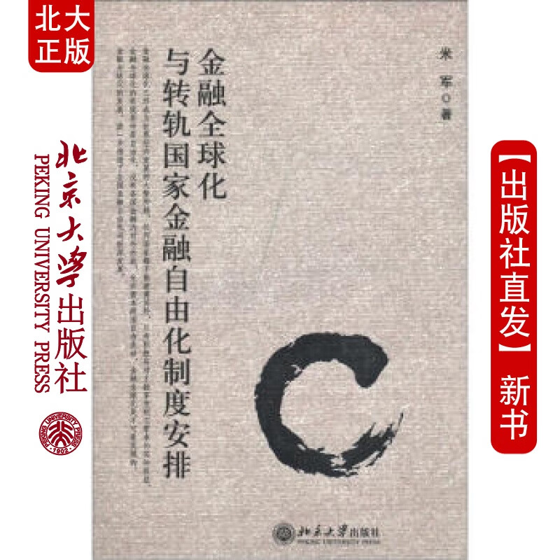 北大正版 金融化与转轨金融自由化制度安排北京大学出版社