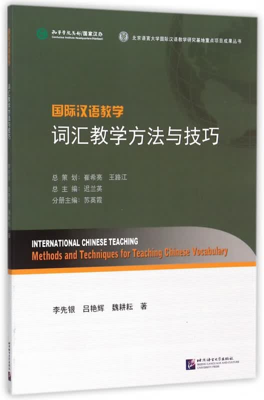 国际汉语教学词汇教学方法与技巧