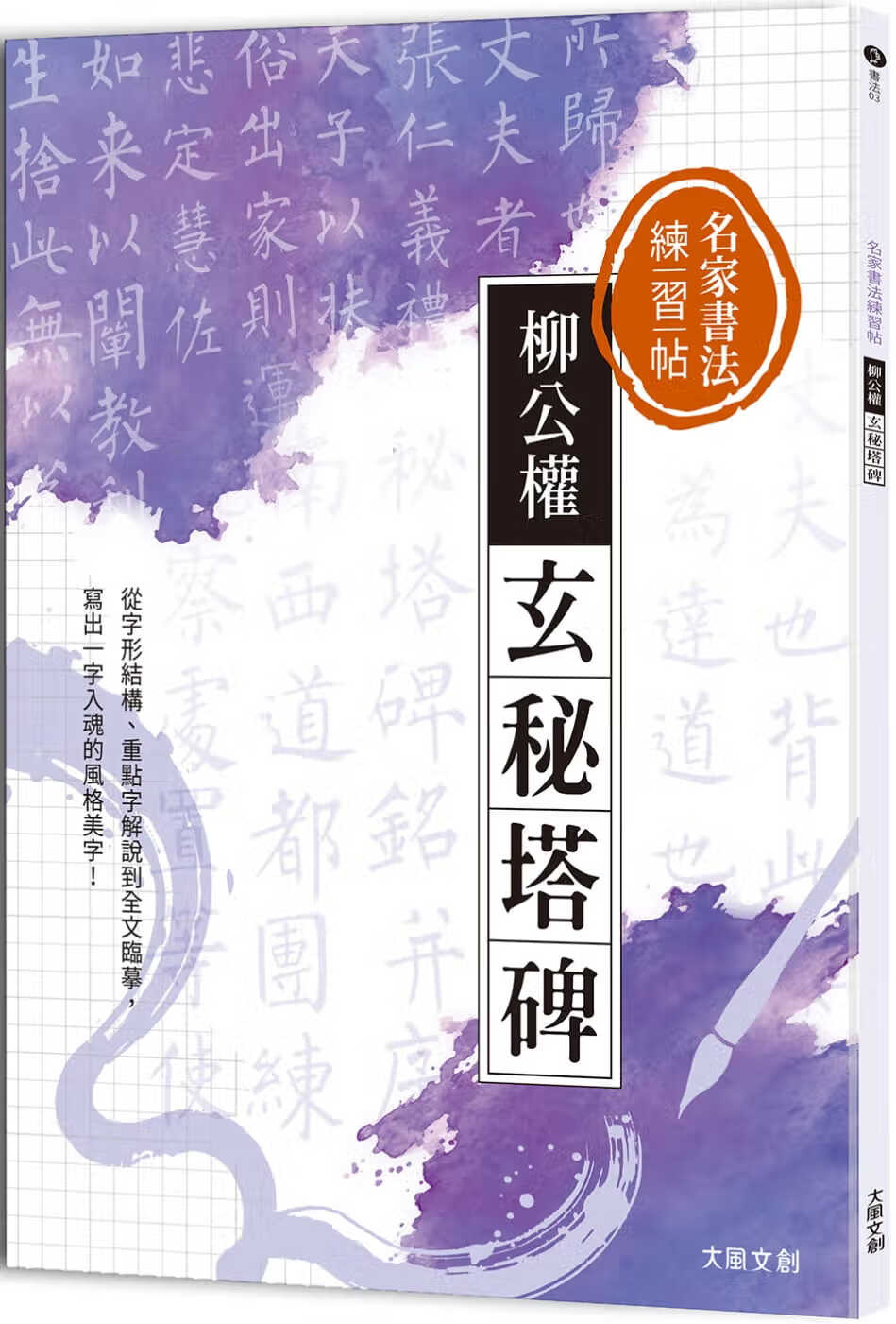 预售 大风文创编辑部 名家书法练习帖柳公权玄秘塔碑：从字形结构、重点字解说到全文临摹， 写出一字入魂