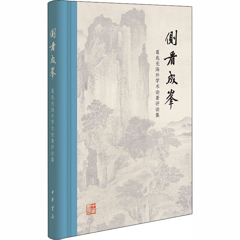 侧看成峰 葛兆光海外学术论著评论集