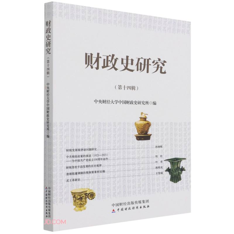 财政史研究(第14辑)