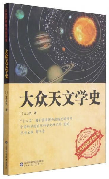 大众科学技术史丛书:大众天文学史