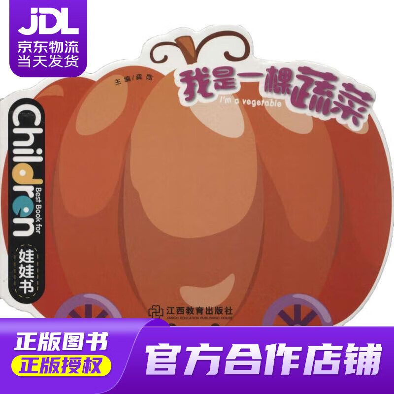 【正版图书 京东配送】我是一棵蔬菜（0-3岁儿童启蒙创意绘本娃娃书） 龚勋 江西教育出版社有限责任公