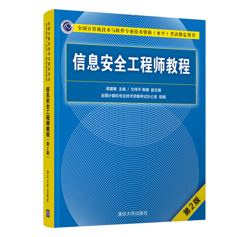 软考教程 信息安全工程师教程（第2版）