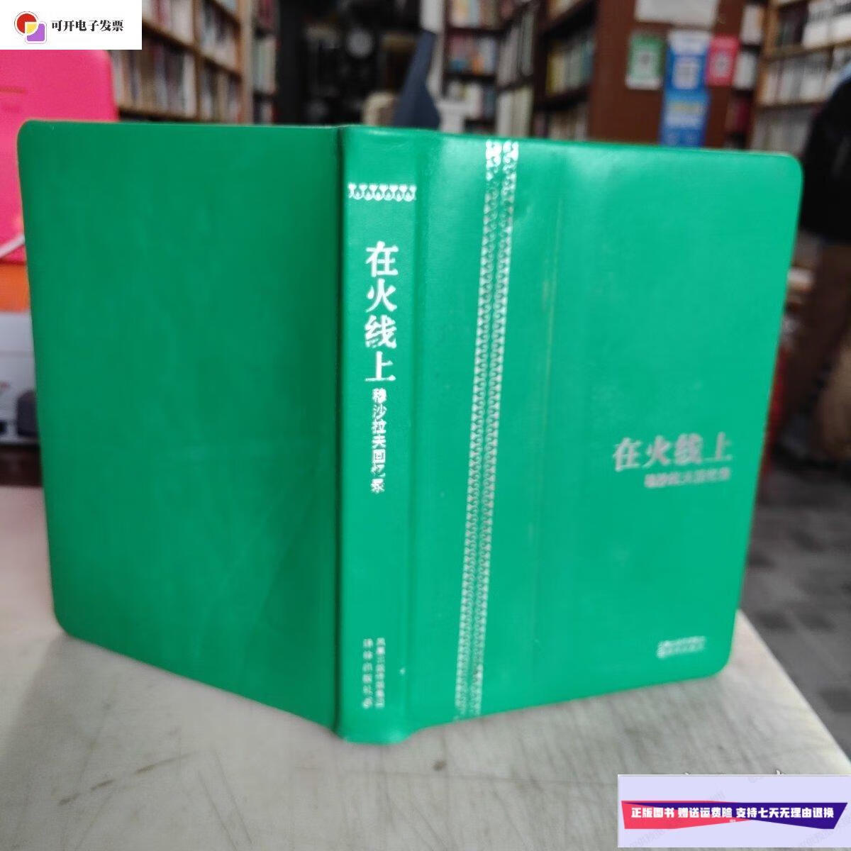 【二手9成新】在火线上/穆沙拉夫回忆录 (精装 白金书口.