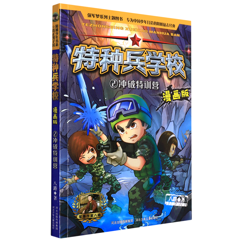 特种兵学校(漫画版2冲破特训营)
