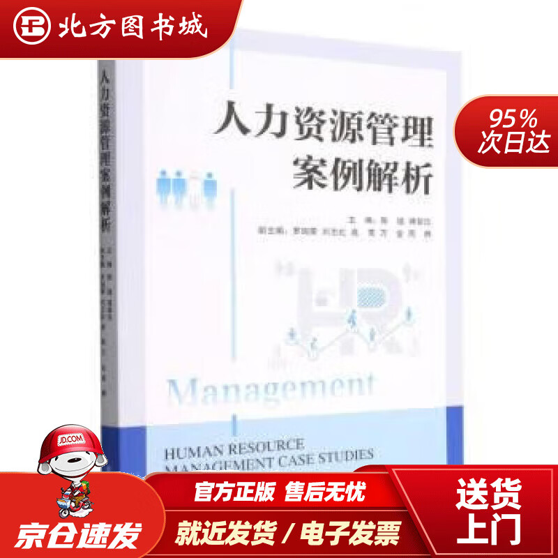 【正版现货】人力资源管理案例解析 陈璐,蒋翠珍 9787509684542 经济管理出版社