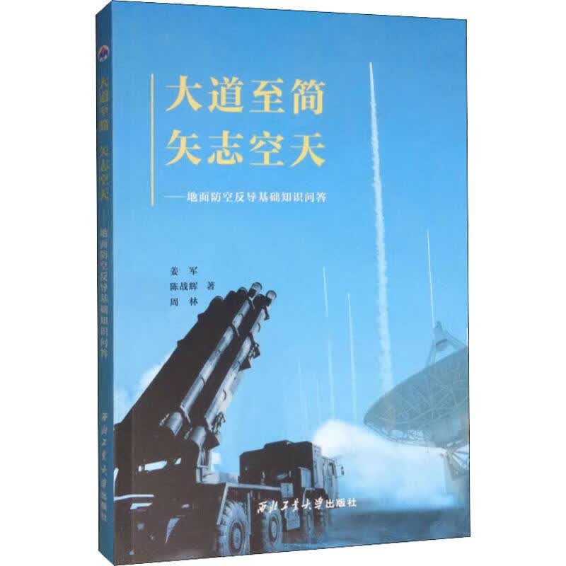 大道至简 矢志空天——地面防空反导基础知识问答 姜军,陈战辉,周林 书籍