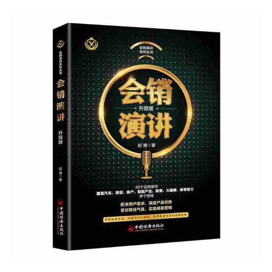 会销演讲（升级版）/彭博/文化/9787513651349